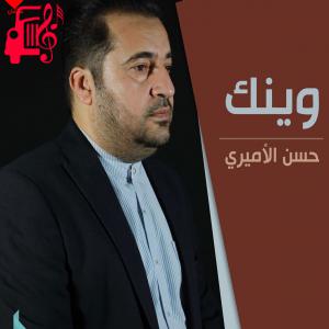 دانلود آهنگ آهنگ وینک از حسن الامیری