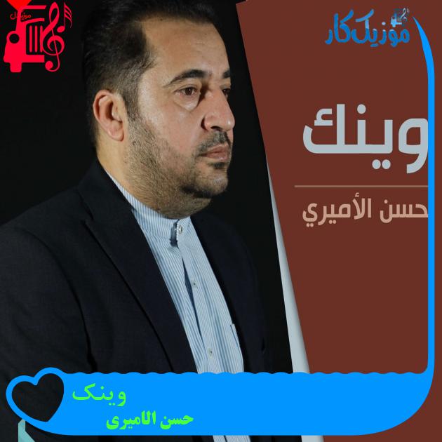 آهنگ وینک از حسن الامیری آهنگ وینک از حسن الامیری