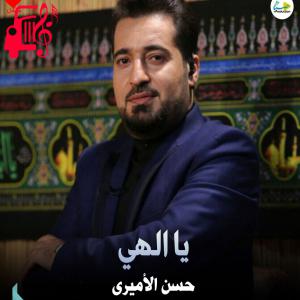 دانلود آهنگ آهنگ یا الهی از حسن الامیری