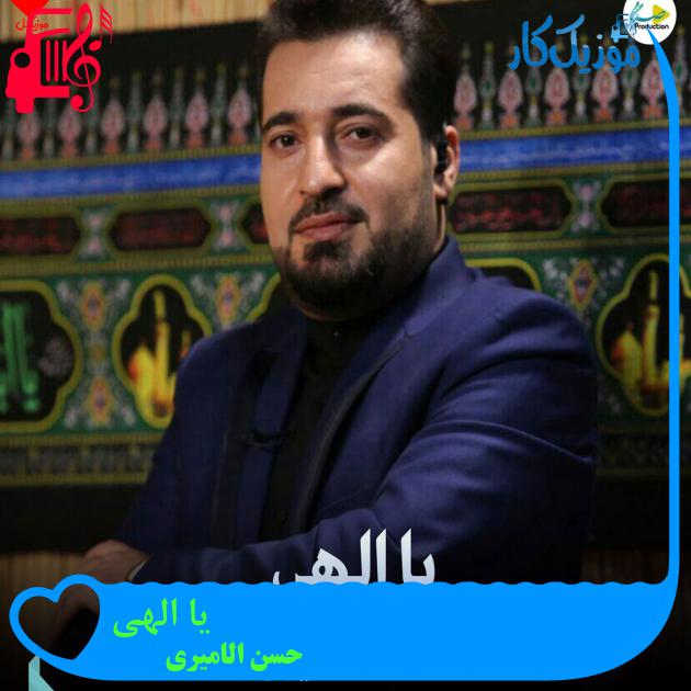 آهنگ یا الهی از حسن الامیری آهنگ یا الهی از حسن الامیری