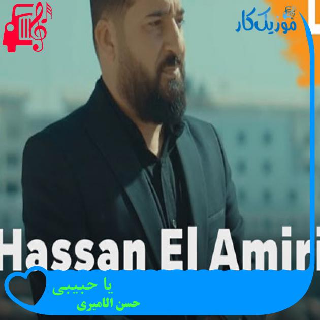 آهنگ یا حبیبی از حسن الامیری آهنگ یا حبیبی از حسن الامیری