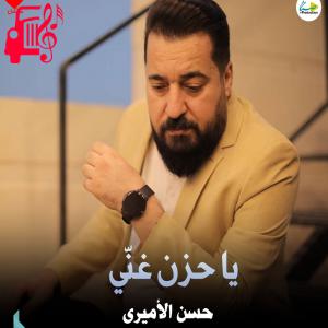 دانلود آهنگ آهنگ یا حزن غنی از حسن الامیری
