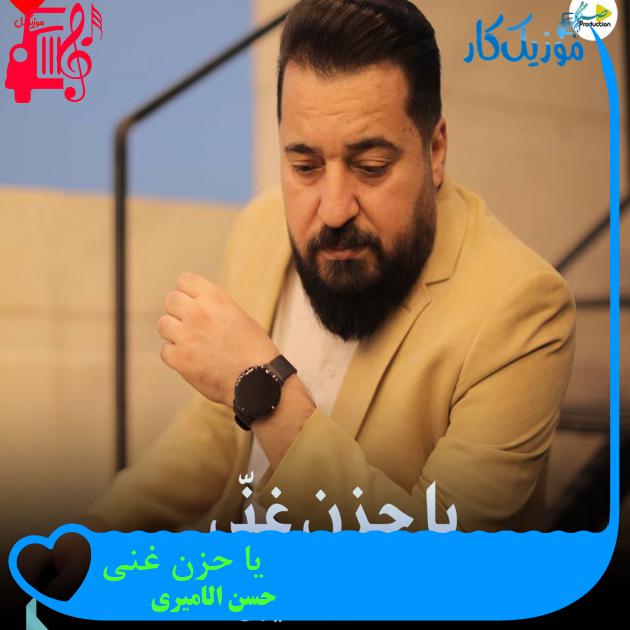 آهنگ یا حزن غنی از حسن الامیری