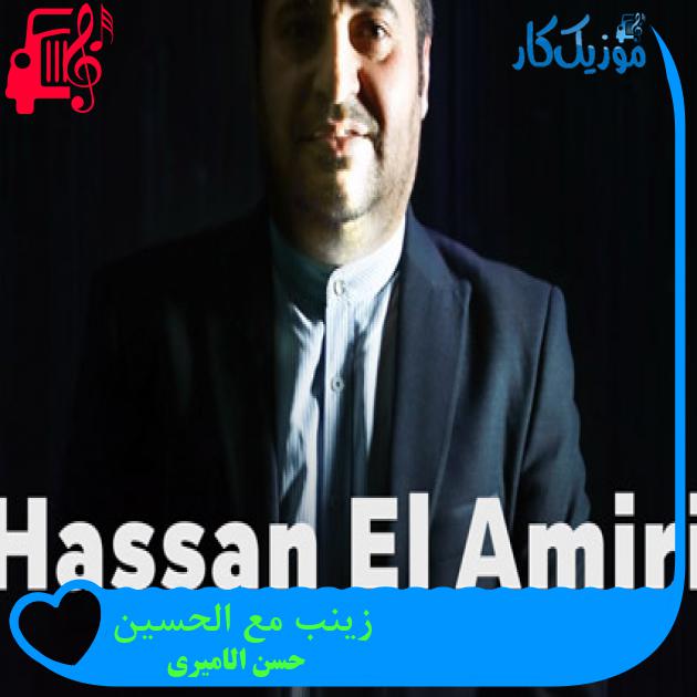 آهنگ زینب مع الحسین از حسن الامیری آهنگ زینب مع الحسین از حسن الامیری