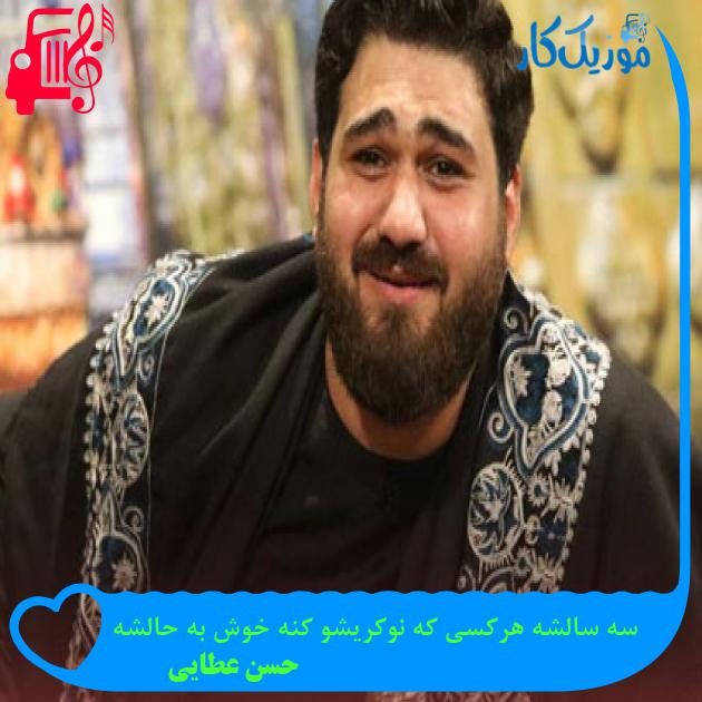 آهنگ سه سالشه هرکسی که نوکریشو کنه خوش به حالشه از حسن عطایی + متن ترانه آهنگ سه سالشه هرکسی که نوکریشو کنه خوش به حالشه از حسن عطایی + متن ترانه