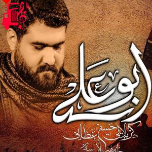 دانلود آهنگ آهنگ ابوعلی از حسن عطایی + متن ترانه