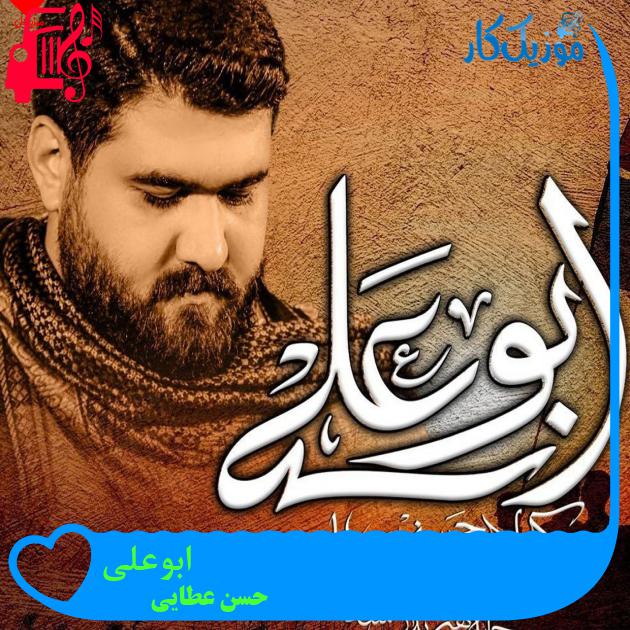 آهنگ ابوعلی از حسن عطایی + متن ترانه