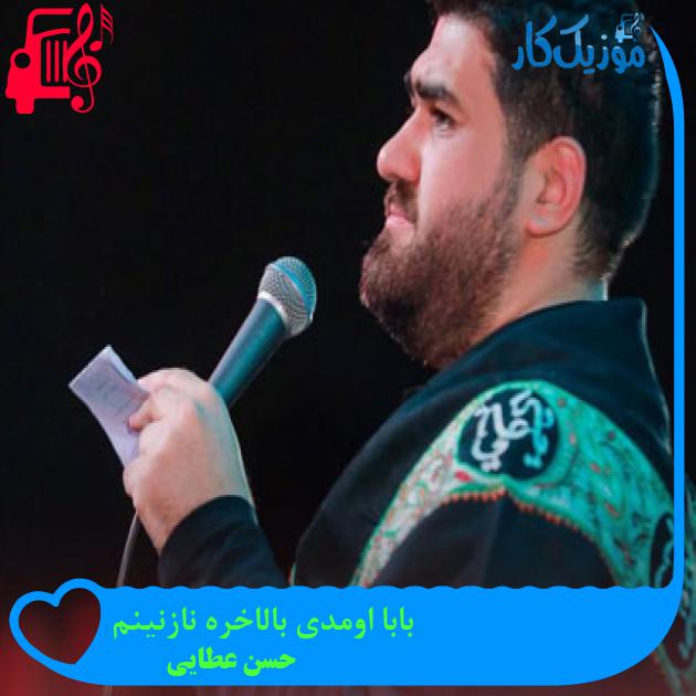 آهنگ بابا اومدی بالاخره نازنینم از حسن عطایی + متن ترانه آهنگ بابا اومدی بالاخره نازنینم از حسن عطایی + متن ترانه