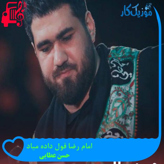 آهنگ امام رضا قول داده میاد از حسن عطایی + متن ترانه آهنگ امام رضا قول داده میاد از حسن عطایی + متن ترانه