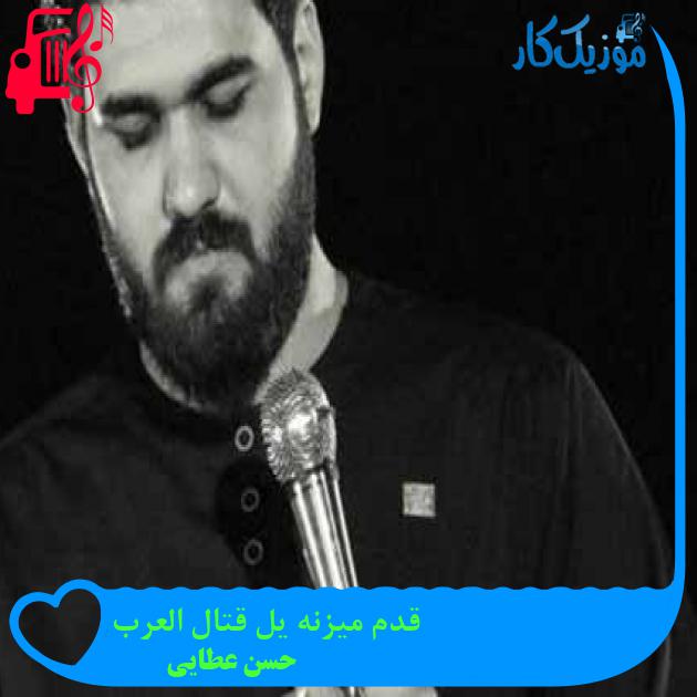 آهنگ قدم میزنه یل قتال العرب از حسن عطایی آهنگ قدم میزنه یل قتال العرب از حسن عطایی