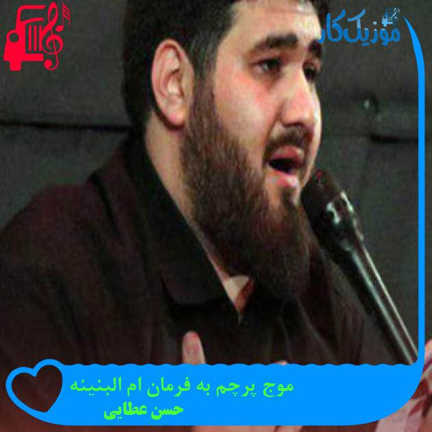 آهنگ به فرمان ام البنین ابر بارون میشه از حسن عطایی آهنگ به فرمان ام البنین ابر بارون میشه از حسن عطایی