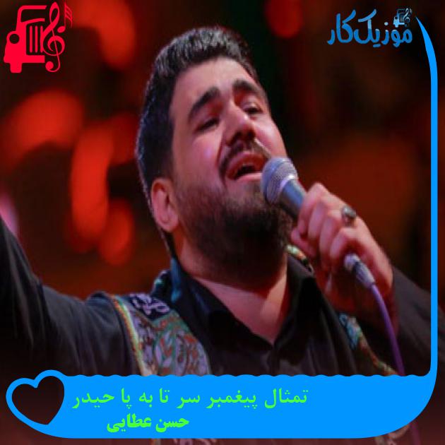 آهنگ تمثال پیغمبر سر تا به پا حیدر از حسن عطایی + متن ترانه