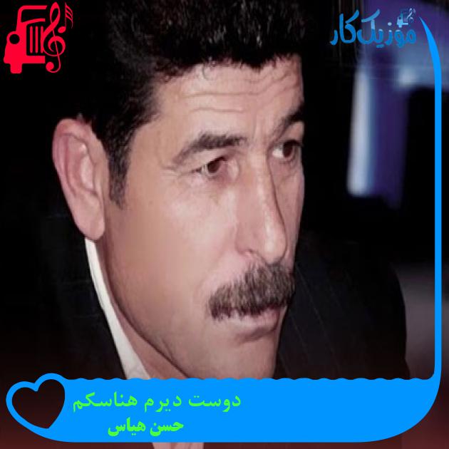 آهنگ دوست دیرم هناسکم از حسن هیاس + متن ترانه