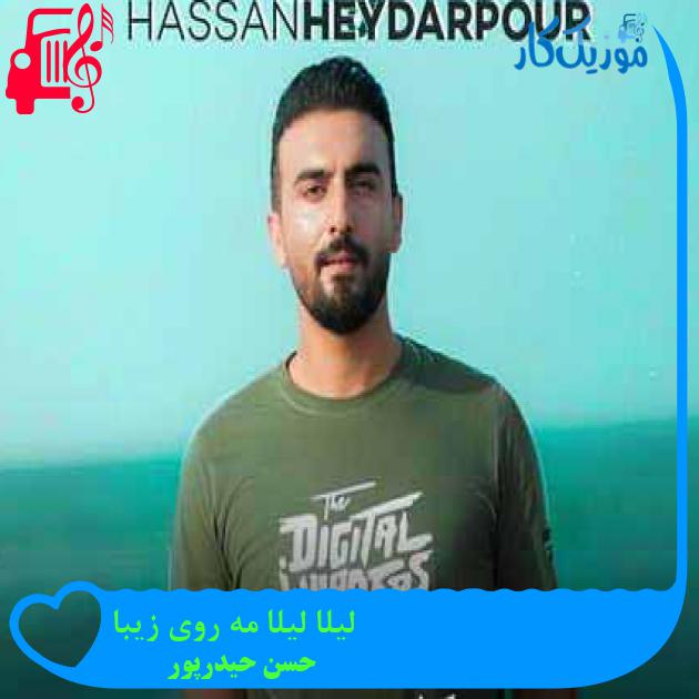 آهنگ لیلا لیلا مه روی زیبا از حسن حیدرپور آهنگ لیلا لیلا مه روی زیبا از حسن حیدرپور