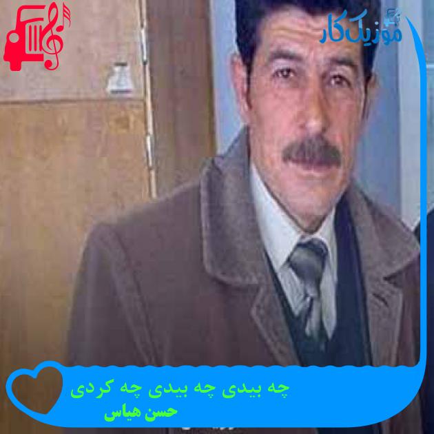 آهنگ چه بیدی چه بیدی چه کردی از حسن هیاس + متن ترانه آهنگ چه بیدی چه بیدی چه کردی از حسن هیاس + متن ترانه