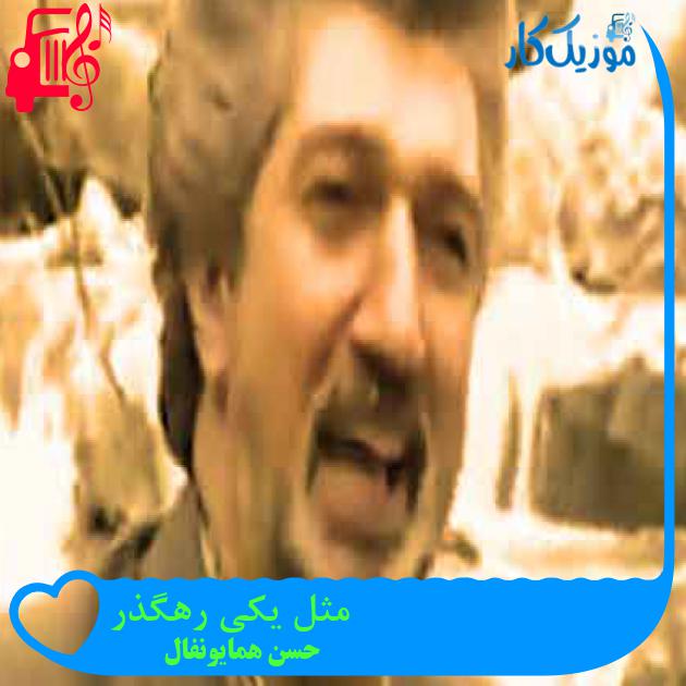 آهنگ مثل یکی رهگذر از حسن همایونفال + متن ترانه آهنگ مثل یکی رهگذر از حسن همایونفال + متن ترانه