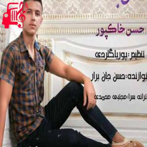 دانلود آهنگ آهنگ گل بهار از حسن خاکپور
