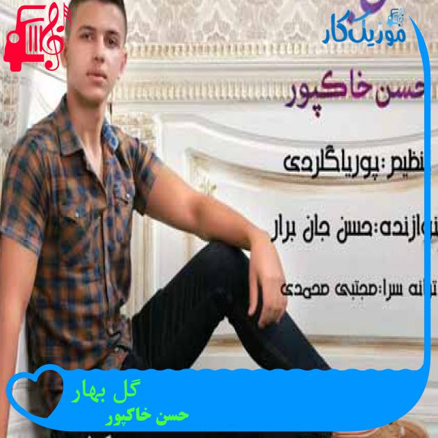آهنگ گل بهار از حسن خاکپور آهنگ گل بهار از حسن خاکپور
