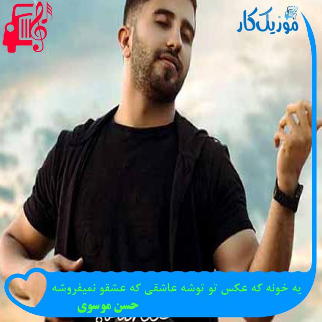 آهنگ یه خونه که عکس تو توشه عاشقی که عشقو نمیفروشه از حسن موسوی + متن ترانه آهنگ یه خونه که عکس تو توشه عاشقی که عشقو نمیفروشه از حسن موسوی + متن ترانه