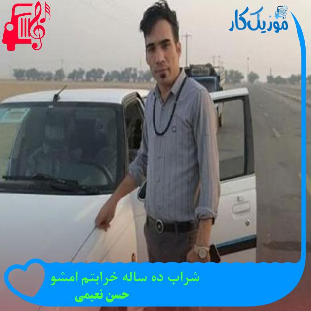 آهنگ شراب ده ساله خرابتم امشو از حسن نعیمی آهنگ شراب ده ساله خرابتم امشو از حسن نعیمی