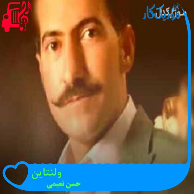 آهنگ ولنتاین از حسن نعیمی + متن ترانه