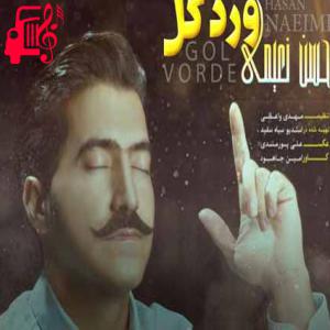 دانلود آهنگ آهنگ واکنیت من ورد گل خدا مزارم از حسن نعیمی + متن ترانه