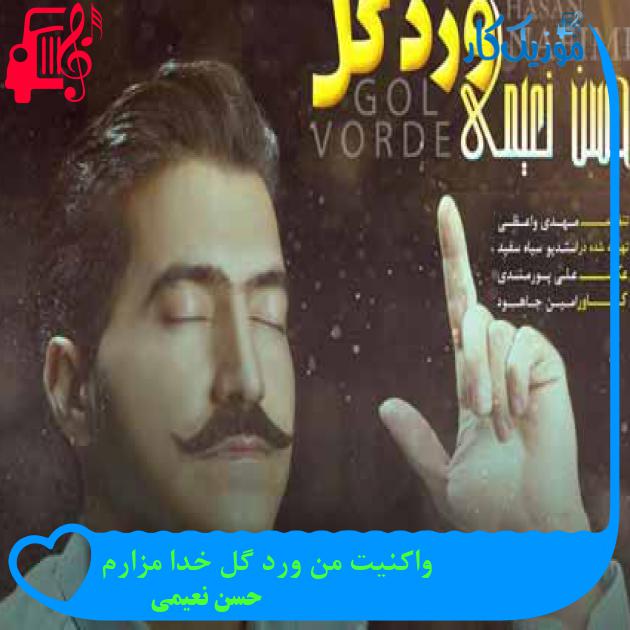 آهنگ واکنیت من ورد گل خدا مزارم از حسن نعیمی + متن ترانه آهنگ واکنیت من ورد گل خدا مزارم از حسن نعیمی + متن ترانه