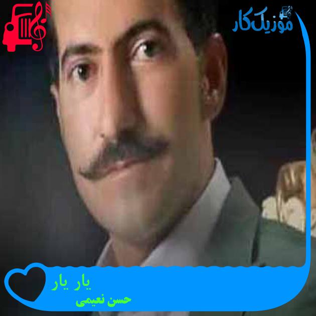 آهنگ یار یار از حسن نعیمی + متن ترانه آهنگ یار یار از حسن نعیمی + متن ترانه