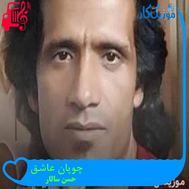 آهنگ چوپان عاشق از حسن سالار