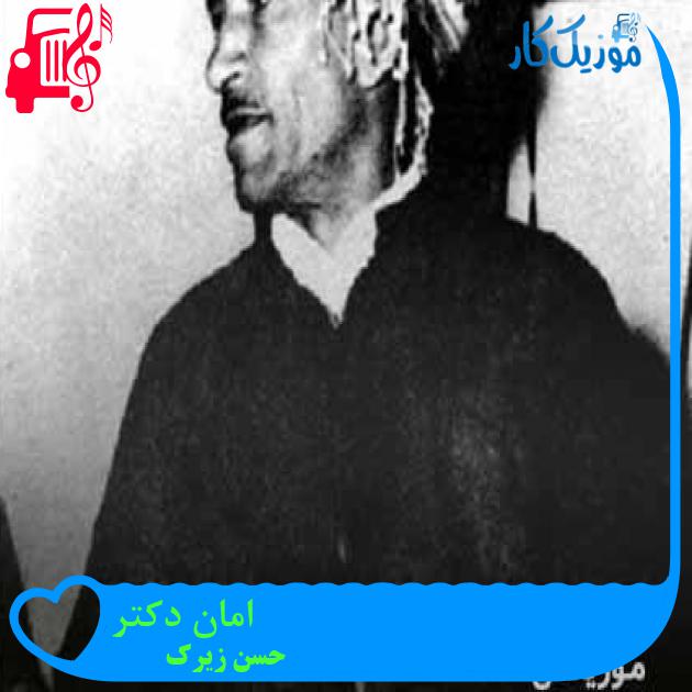آهنگ امان دکتر از حسن زیرک + متن ترانه آهنگ امان دکتر از حسن زیرک + متن ترانه