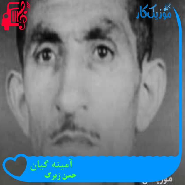 آهنگ آمینه گیان از حسن زیرک + متن ترانه آهنگ آمینه گیان از حسن زیرک + متن ترانه