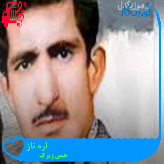 آهنگ اره ناز از حسن زیرک + متن ترانه آهنگ اره ناز از حسن زیرک + متن ترانه