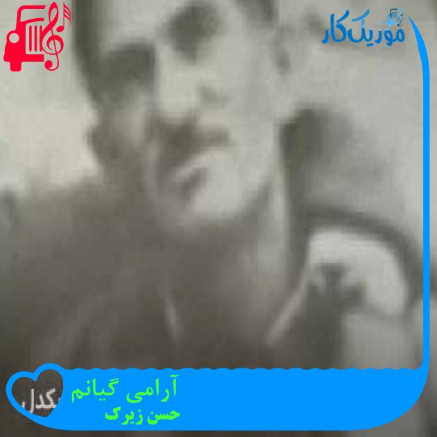 آهنگ آرامی گیانم از حسن زیرک + متن ترانه آهنگ آرامی گیانم از حسن زیرک + متن ترانه