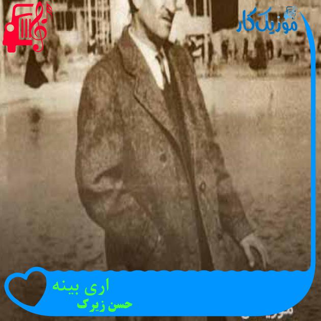 آهنگ اری بینه از حسن زیرک + متن ترانه