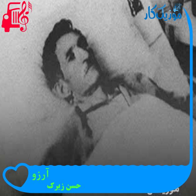 آهنگ آرزو از حسن زیرک + متن ترانه آهنگ آرزو از حسن زیرک + متن ترانه