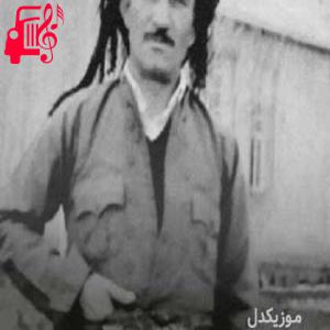 دانلود آهنگ آهنگ آی لاچن از حسن زیرک + متن ترانه