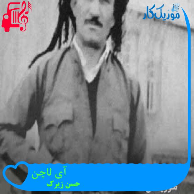 آهنگ آی لاچن از حسن زیرک + متن ترانه آهنگ آی لاچن از حسن زیرک + متن ترانه