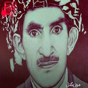 دانلود آهنگ آهنگ ای مانگ از حسن زیرک + متن ترانه