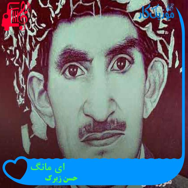 آهنگ ای مانگ از حسن زیرک + متن ترانه