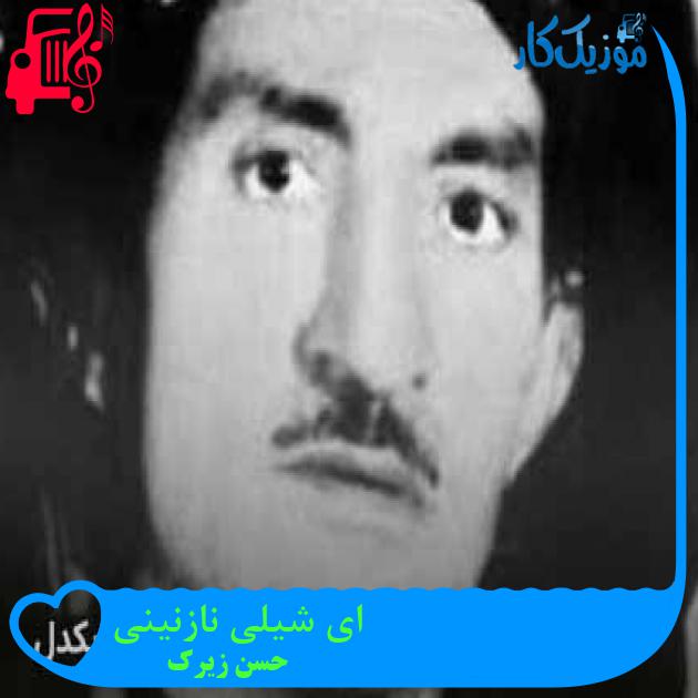 آهنگ ای شیلی نازنینی از حسن زیرک + متن ترانه آهنگ ای شیلی نازنینی از حسن زیرک + متن ترانه