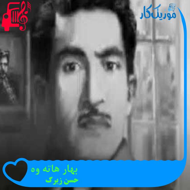 آهنگ بهار هاته وه از حسن زیرک + متن ترانه آهنگ بهار هاته وه از حسن زیرک + متن ترانه