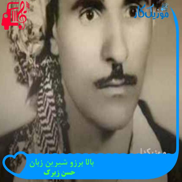 آهنگ بالا برزو شیرین زبان از حسن زیرک + متن ترانه آهنگ بالا برزو شیرین زبان از حسن زیرک + متن ترانه