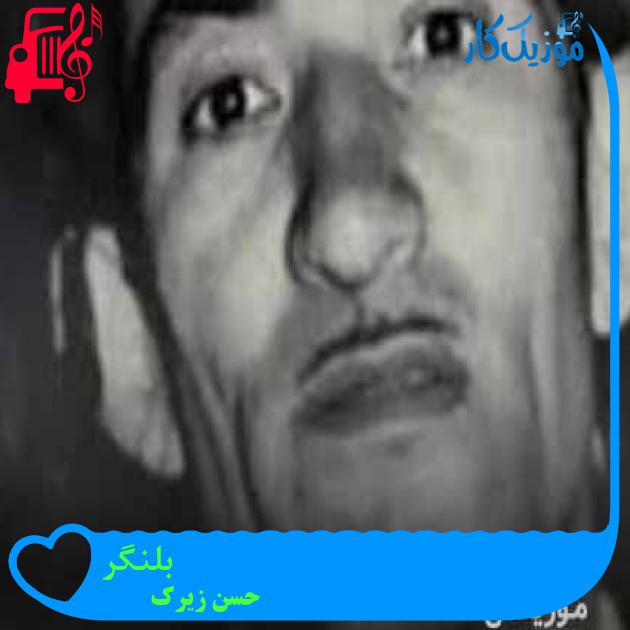 آهنگ بلنگر از حسن زیرک + متن ترانه آهنگ بلنگر از حسن زیرک + متن ترانه