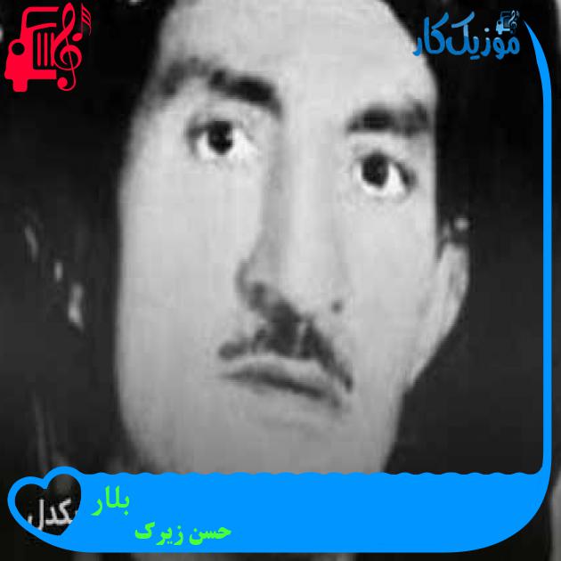 آهنگ بلار از حسن زیرک + متن ترانه