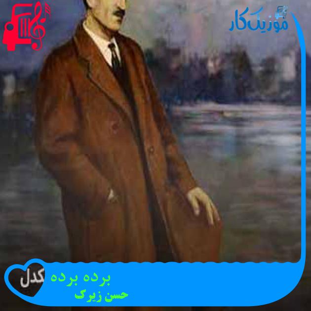 آهنگ برده برده از حسن زیرک آهنگ برده برده از حسن زیرک