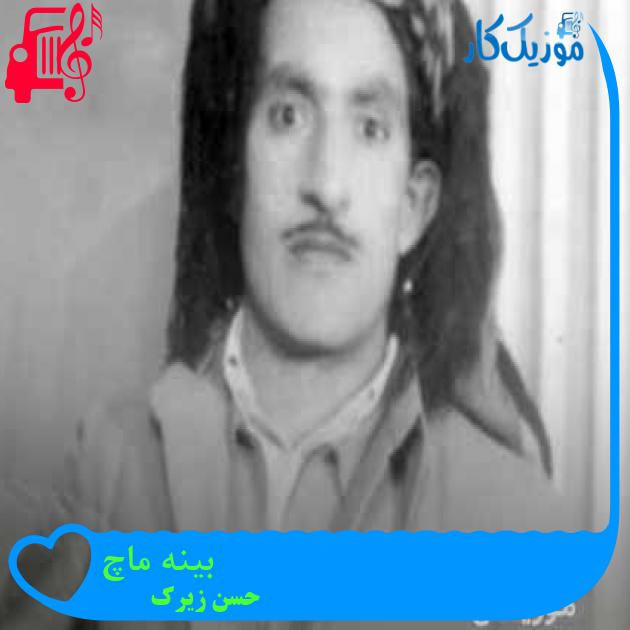 آهنگ بینه ماچ از حسن زیرک + متن ترانه آهنگ بینه ماچ از حسن زیرک + متن ترانه