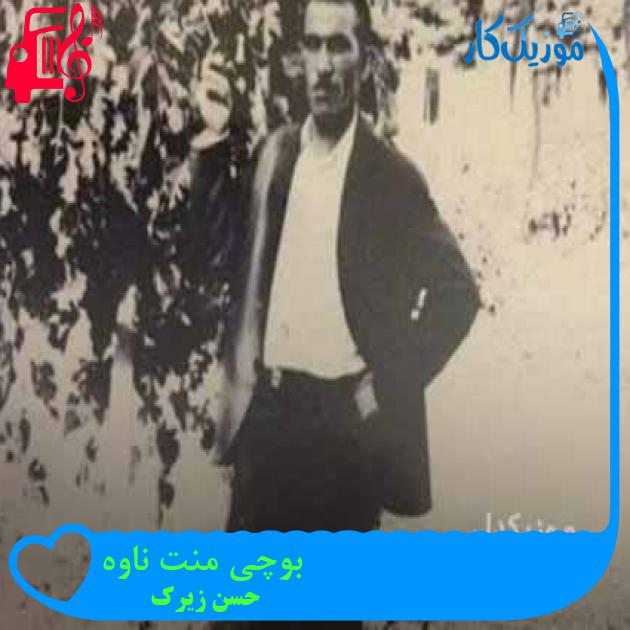 آهنگ بوچی منت ناوه از حسن زیرک + متن ترانه آهنگ بوچی منت ناوه از حسن زیرک + متن ترانه