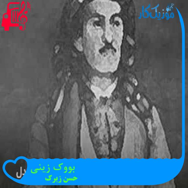 آهنگ بووک زینی از حسن زیرک + متن ترانه آهنگ بووک زینی از حسن زیرک + متن ترانه