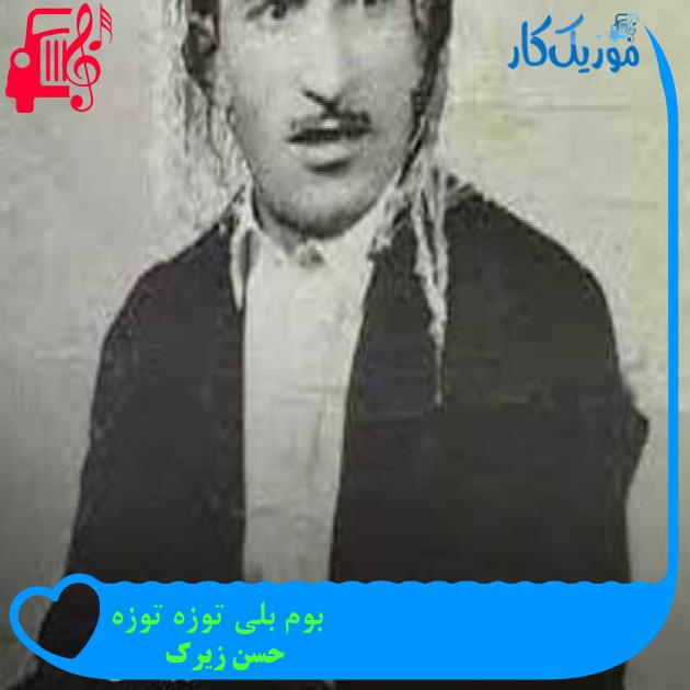 آهنگ بوم بلی توزه توزه از حسن زیرک + متن ترانه آهنگ بوم بلی توزه توزه از حسن زیرک + متن ترانه
