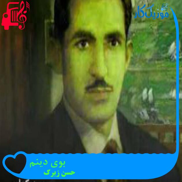 آهنگ بوی دینم از حسن زیرک + متن ترانه آهنگ بوی دینم از حسن زیرک + متن ترانه